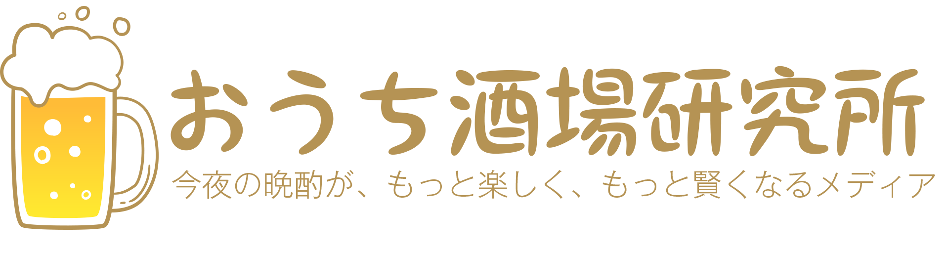 おうち酒場研究所